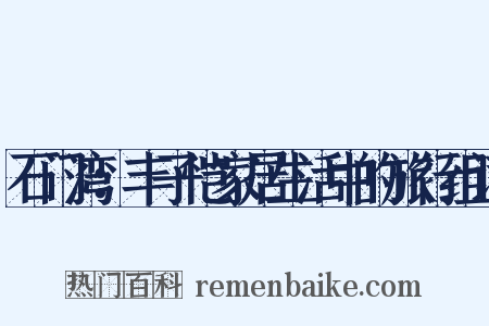 石门湾：丰子恺家居生活中的旅行组词是什么意思的图片